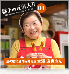 郡上の元気人01　道の駅和良　ちんちろ屋　大澤淑恵（おおさわよしえ）さん