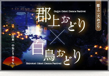 郡上二大おどり