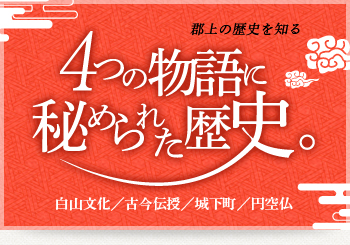 4つの物語に秘められた歴史。