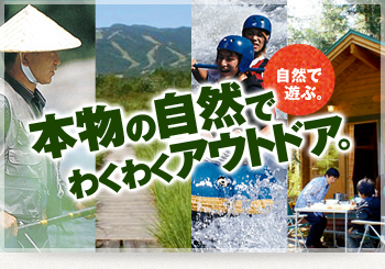 本物の自然でわくわくアウトドア。