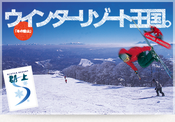 ウインターリゾート王国。