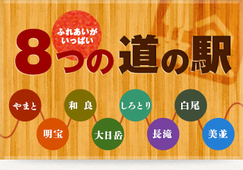 8つの道の駅