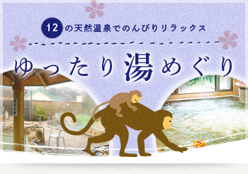 ゆったり湯めぐり