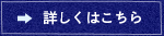 詳しくはこちら