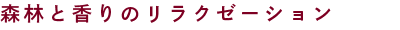 森林と香りのリラクゼーション