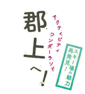 �X�L�[��̖��� �Ĕ����I�A�N�e�B�r�e�B�����_�[�����h�S��ցI