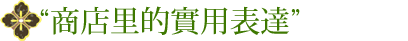  “商店里的實用表達”