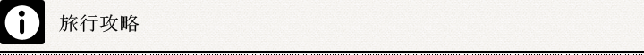 旅行攻略