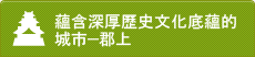 蘊含深厚歷史文化底蘊的城市—郡上