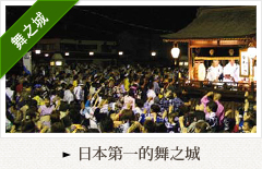 日本第一的舞之城