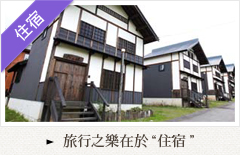 旅行之樂在於“住宿”