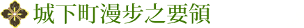 城下町漫步之要領