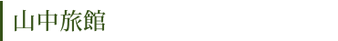 山中旅館
