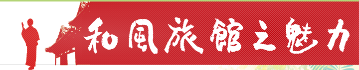 和風旅館之魅力