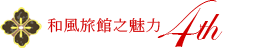 和風旅館之魅力4th