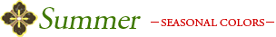 Summer －SEASONAL COLORS－
