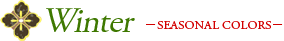 Winter －SEASONAL COLORS－
