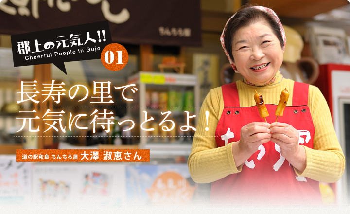 郡上の元気人01　長寿の里で元気に待っとるよ！　道の駅和良 ちんちろ屋 大澤 淑恵さん