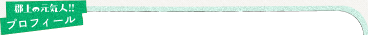 郡上の元気人！！　プロフィール