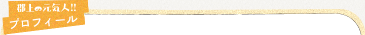 郡上の元気人!! プロフィール