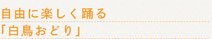 自由に楽しく踊る「白鳥おどり」