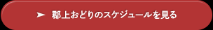 郡上おどりのスケジュールを見る