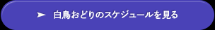 白鳥おどりのスケジュールを見る