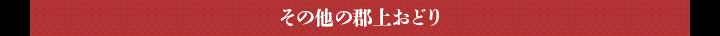 その他の郡上おどり