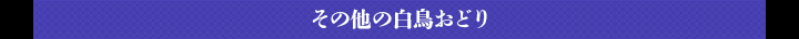 その他の白鳥おどり