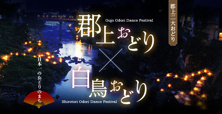 徹夜おどり岐阜郡上八幡夏まつりGujoDance