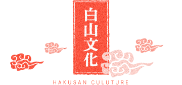 白山文化