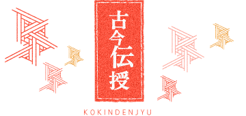 古今伝授