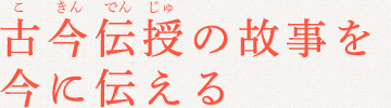 古今伝授の故事を今に伝える