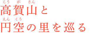 高賀山と円空の里を巡る