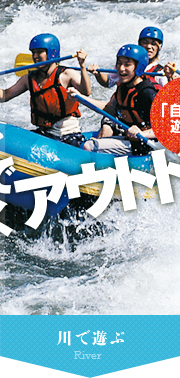 本物の自然でわくわくアウトドア。川で遊ぶ