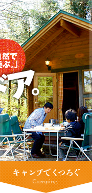 本物の自然でわくわくアウトドア。キャンプでくつろぐ