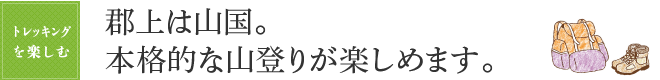 郡上は山国。本格的な山登りが楽しめます。