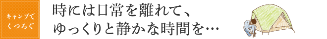 時には日常を離れて、ゆっくりと静かな時間を…