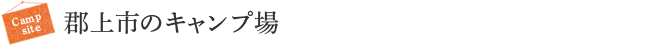 郡上市のキャンプ場