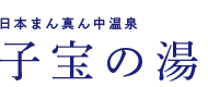 日本まん真ん中温泉 子宝の湯