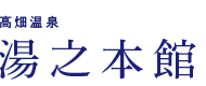 高畑温泉 湯之本館