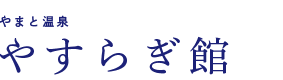 やまと温泉　やすらぎ館