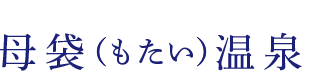 母袋（もたい）温泉