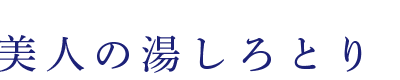美人の湯しろとり