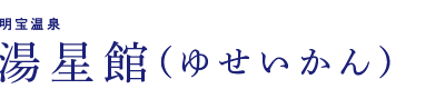 明宝温泉　湯星館（ゆせいかん）