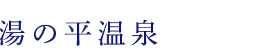湯の平温泉