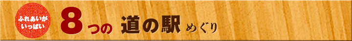 8つの道の駅