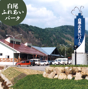 白尾ふれあいパーク