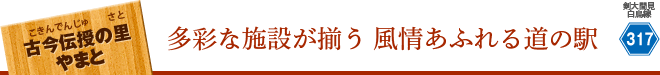 古今伝授の里やまと 多彩な施設が揃う 風情あふれる道の駅