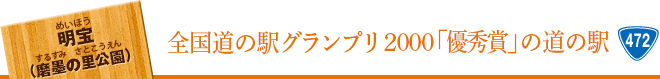 全国道の駅グランプリ2000「優秀賞」の道の駅